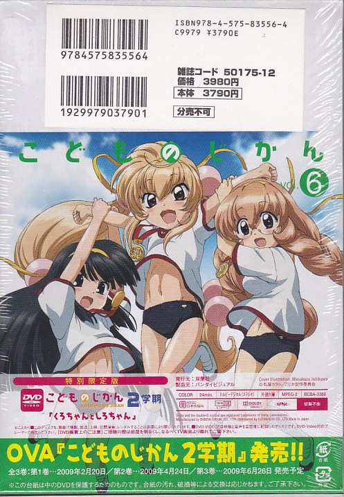 双葉社 こどものじかん vol.6/私屋カヲル DVD付特別限定版(コミックス  