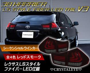 デモ価格～ 30系ハリアー LSスタイルファイバー LEDテールV3