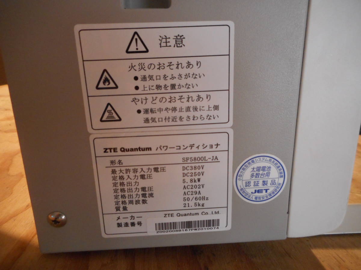 パワーコンディショナー パワコン ZTE SF5800L-JA