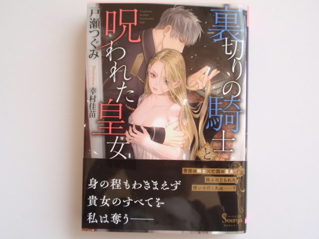 5月新刊　裏切りの騎士と呪われた皇女　戸瀬つぐみ_1