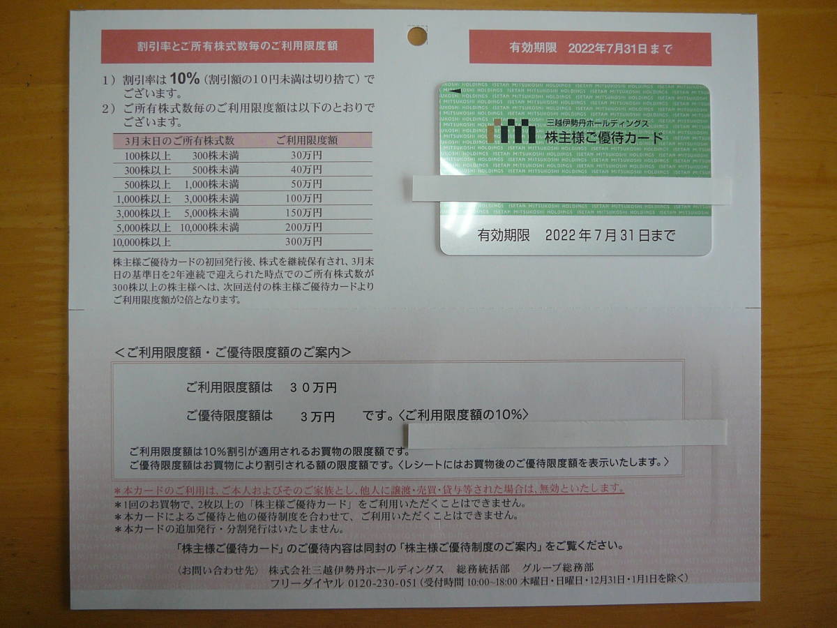 三越伊勢丹 株主優待(買い物)|売買されたオークション情報 三越伊勢丹 株主優待(買い物)|売買されたオークション情報
