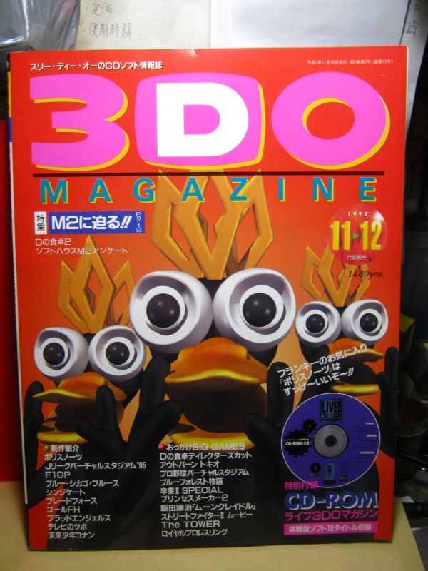 【新作，大人気】 送料130円 当時物 ゲーム雑誌 3DOマガジン 1995.11-12月号 徳間書店(テレビゲーム)｜売買されたオークション情報、yahooの商品情報をアーカイブ公開 - オークファン テレビゲーム