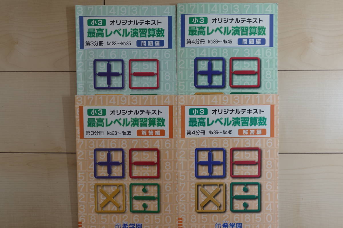 希学園 小3 オリジナルテキスト 最高レベル演習算数 8冊セット 【公式 