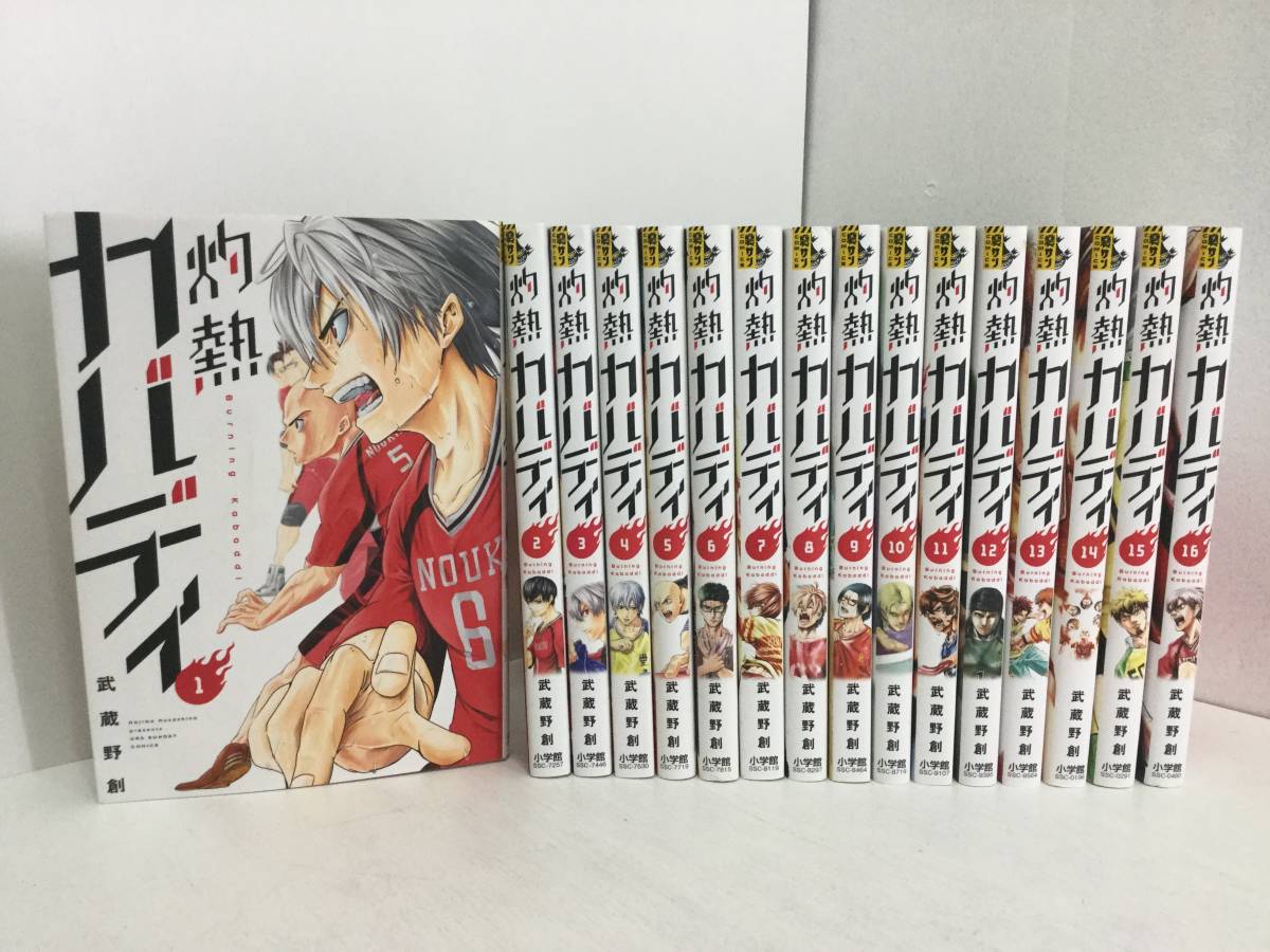 中古】(未使用・未開封品)灼熱カバディ コミック 1-16巻セット 灼熱