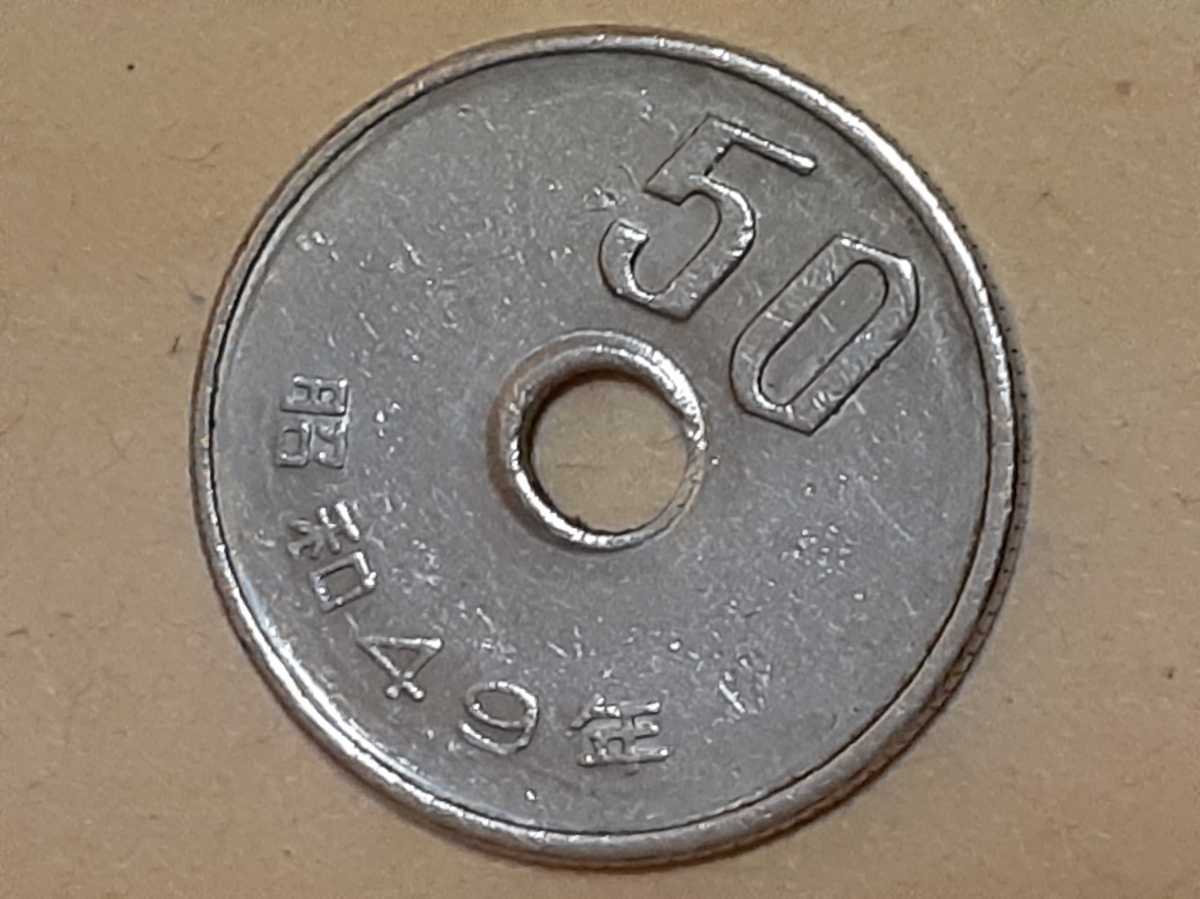 エラーコイン 50円硬貨 昭和49年