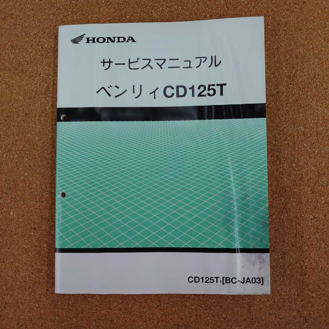 ホンダ ベンリィ CD125T サービスマニュアル ベンリィCD125Tサービス