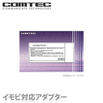 コムテック Be-IL52D エンジンスターターオプション単品 イモビ対応アダプター エンジンスターター配線 BeIL52D