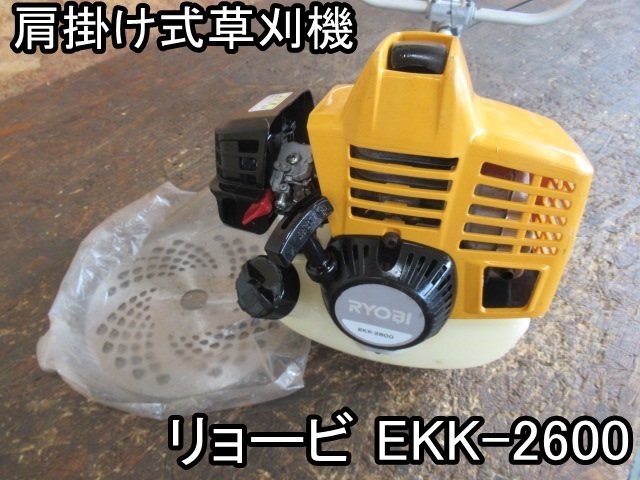農機具■肩掛け式草刈機■リョービ■EKK-2600■新品の刃付き!!★始動が楽なKスタート★クリーン50★動作OK!!■1000スタート!!○K& 農機具■肩掛け式草刈機■リョービ■EKK-2600■新品の刃付き!!★始動が楽なKスタート★クリーン50★動作OK!!■1000スタート!!○K&