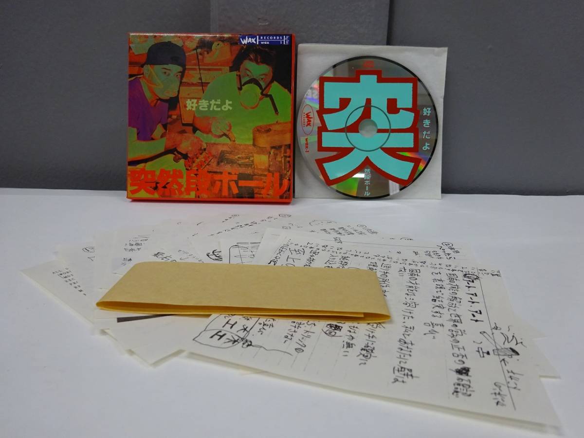 【低価，限定SALE】 箱ジャケ CD / 突然段ボール 好きだよ / 蔦木俊二 蔦木栄一 インサート/WAX1 AK0148(インディーズ)｜売買されたオークション情報、yahooの商品情報をアーカイブ公開 - オークファン インディーズ