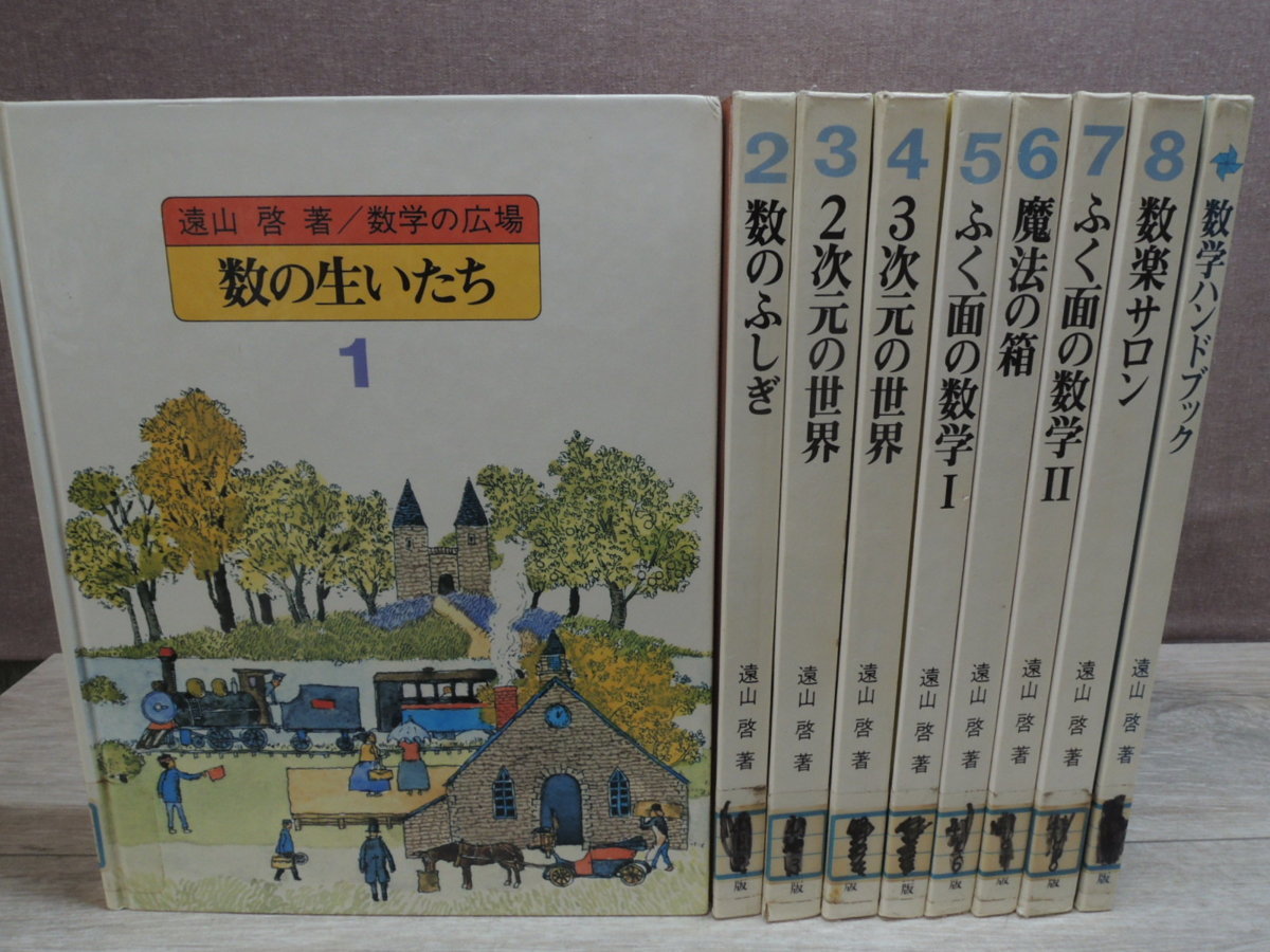 【絵本/中古】 遠山 啓 著　数学の広場　1～8+数学ハンドブック《9冊セット》装幀 安野光雄　ほるぷ出版 　 　_1