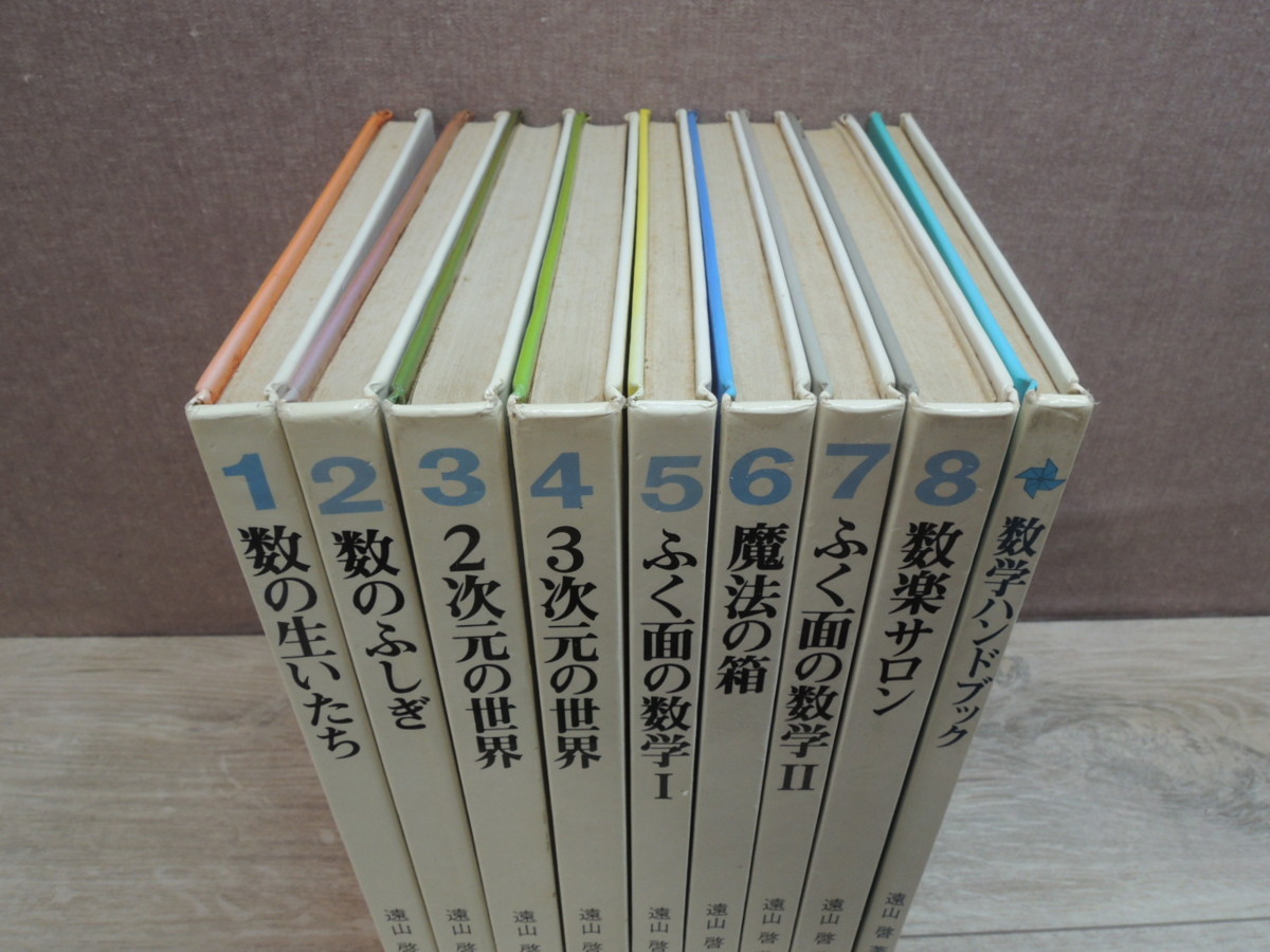 【絵本/中古】 遠山 啓 著　数学の広場　1～8+数学ハンドブック《9冊セット》装幀 安野光雄　ほるぷ出版 　 　_2