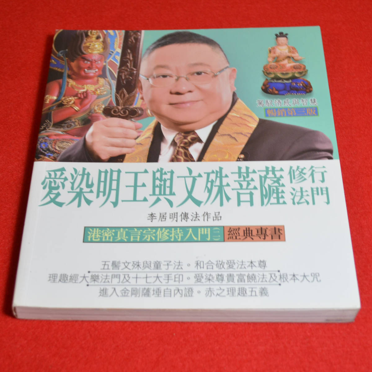 愛染明王與文殊菩薩修行法門 com: 9789881887115: 李居明多媒體平台