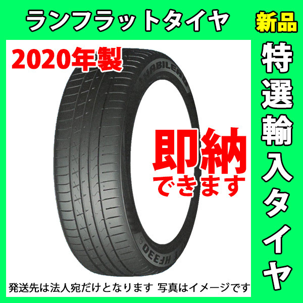 HF330 225⁄55R17 - 新品・未使用HABILEAD ランフラットタイヤ 2020年製 2本