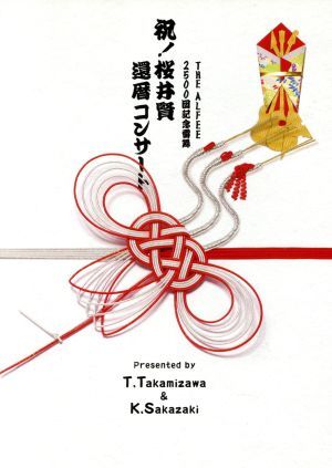 THE アルフィー祝賀！サクライ明哲さカンレキコンサート THE ALFEE 祝