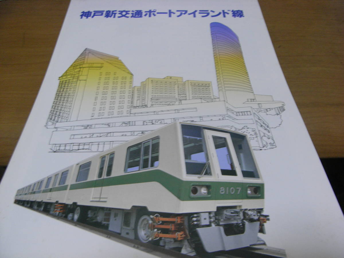 神戸新交通 ポートアイランド線 昭和55年9月・神戸市発行 パンフレット