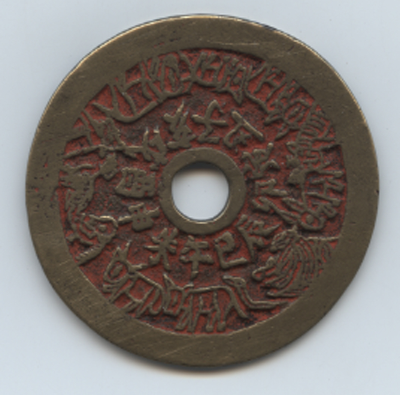 本物保証　中国絵銭　十二支　古銭 絵銭 十二支 八卦 中国古銭 古銭 干支 中国 絵銭の古銭買取の実績