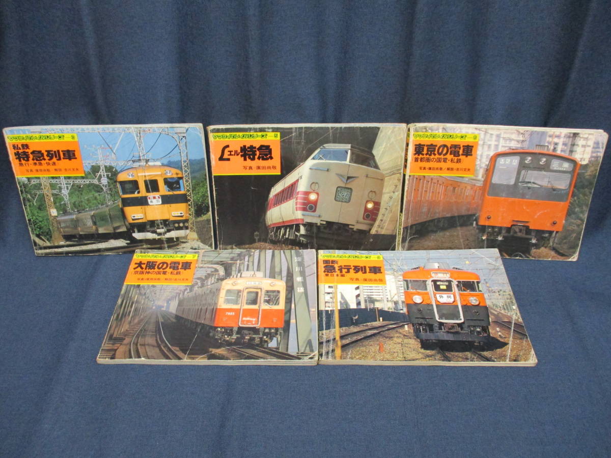 定番，大人気 E12-118 ヤマケイのレイルシリーズ 不揃いまとめて5冊セット 私鉄特急列車 L特急 東京の電車 大阪の電車 国鉄急行列車(鉄道一般)｜売買されたオークション情報、yahooの商品情報をアーカイブ 鉄道一般