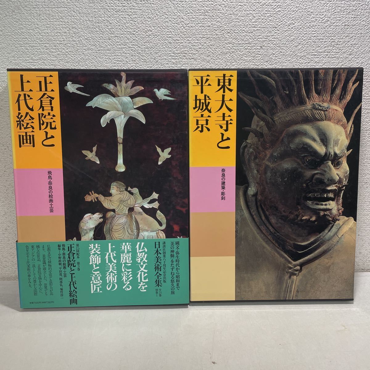 日本美術全集 第一回配本・第二巻 飛鳥・奈良時代I 日本美術全集 第一回配本・第二巻 飛鳥・奈良時代I 日本美術