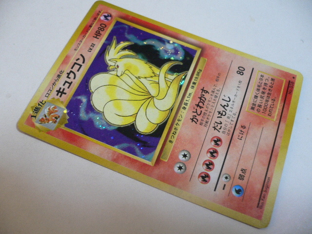 初期ポケモンカードゲーム プリズムカード キュウコン 旧裏面 ポケットモンスター Pokemon ポケモンカードゲーム 売買されたオークション情報 Yahooの商品情報をアーカイブ公開 オークファン Aucfan Com