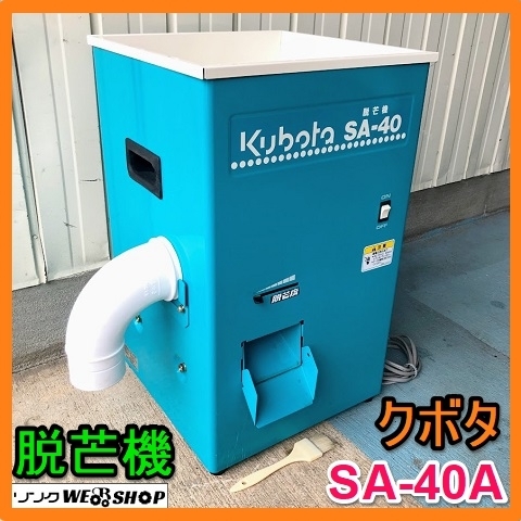 岐阜☆ クボタ 脱芒機 SA-40A 単相 100V 50/60Hz 容量 種モミ