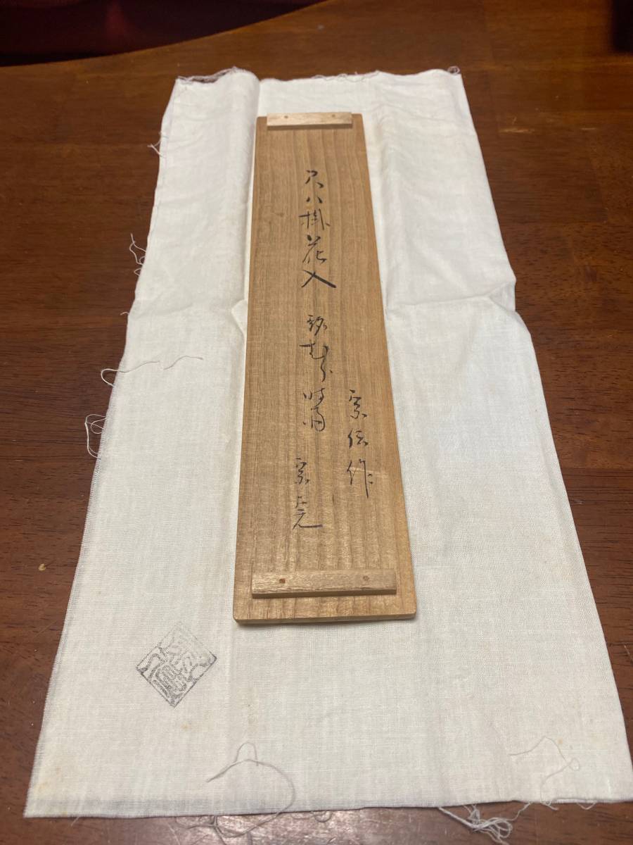 Ｎ４９　尺八花入　『黒田宗傳作』『表千家　堀内宗完　箱書』『銘　白鶴』　共箱 堀内宗完」工芸品の落札相場・落札価格 Yahoo!オークション 書付の中古