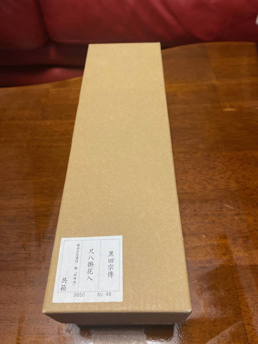 堀内宗完」工芸品の落札相場・落札価格 Yahoo!オークション 書付の中古