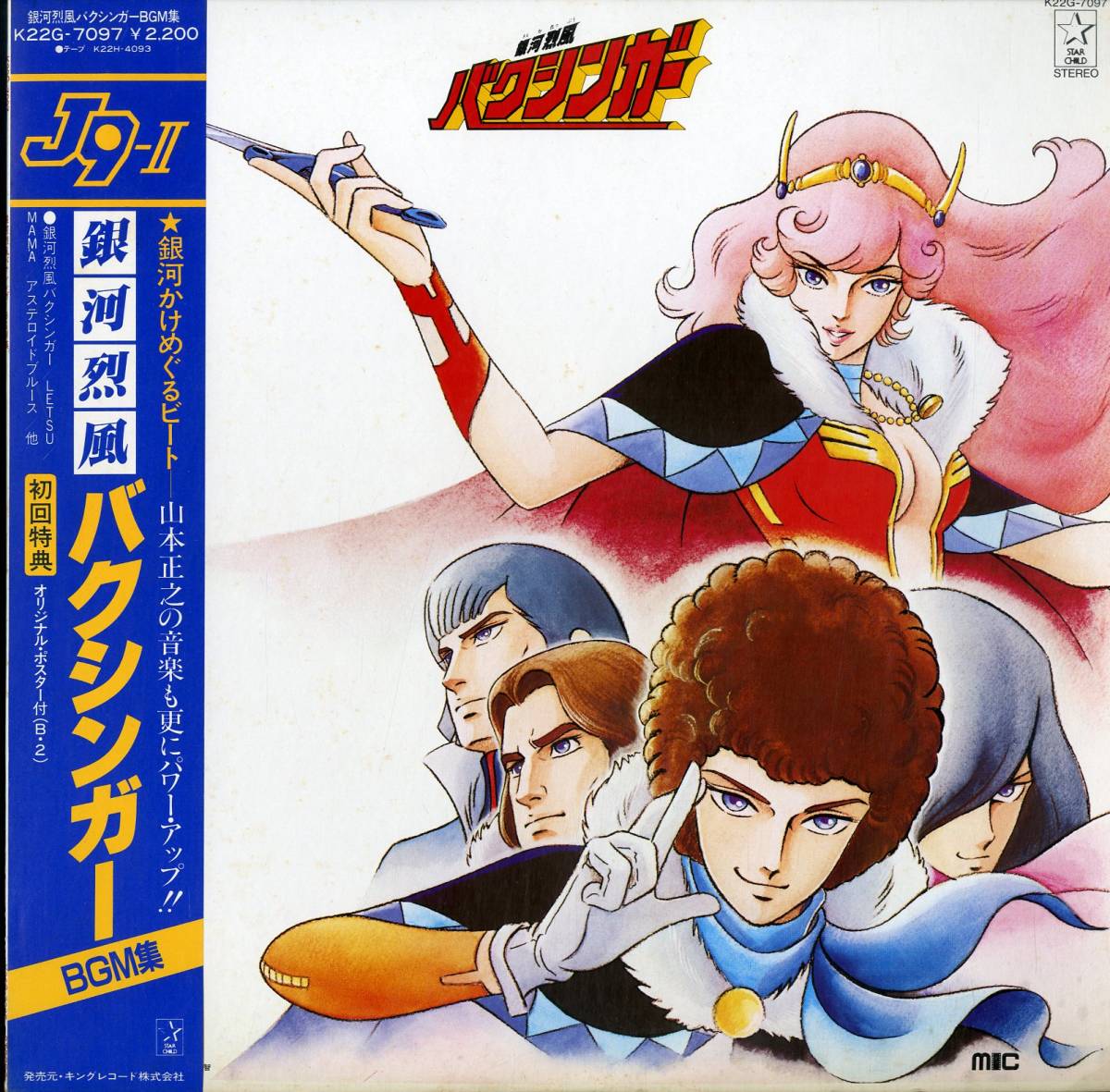 A Lp V A 山形ユキオ 坂部悟 増田直美 他 銀河烈風バクシンガー Bgm集 アニメソング 売買されたオークション情報 Yahooの商品情報をアーカイブ公開 オークファン Aucfan Com