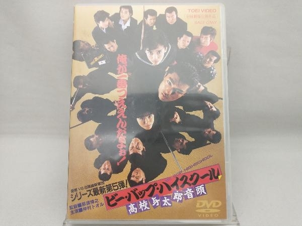 Dvd ビー バップ ハイスクール 高校与太郎音頭 アクション アドベンチャー 売買されたオークション情報 Yahooの商品情報をアーカイブ公開 オークファン Aucfan Com