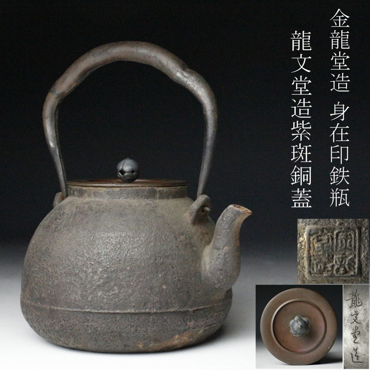 鉄瓶 銀象嵌提手 茶道具 時代 斑紫銅蓋 煎茶道具 ⑯龍文堂造 龍文堂 提