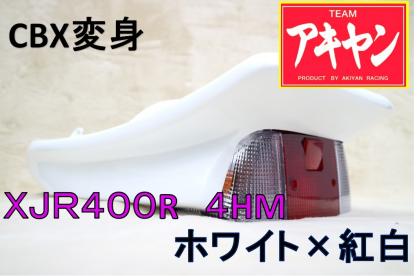 XJR400R 前期 CBX変身 テールカウル ABS 白＋紅白/塗装済み 4HM