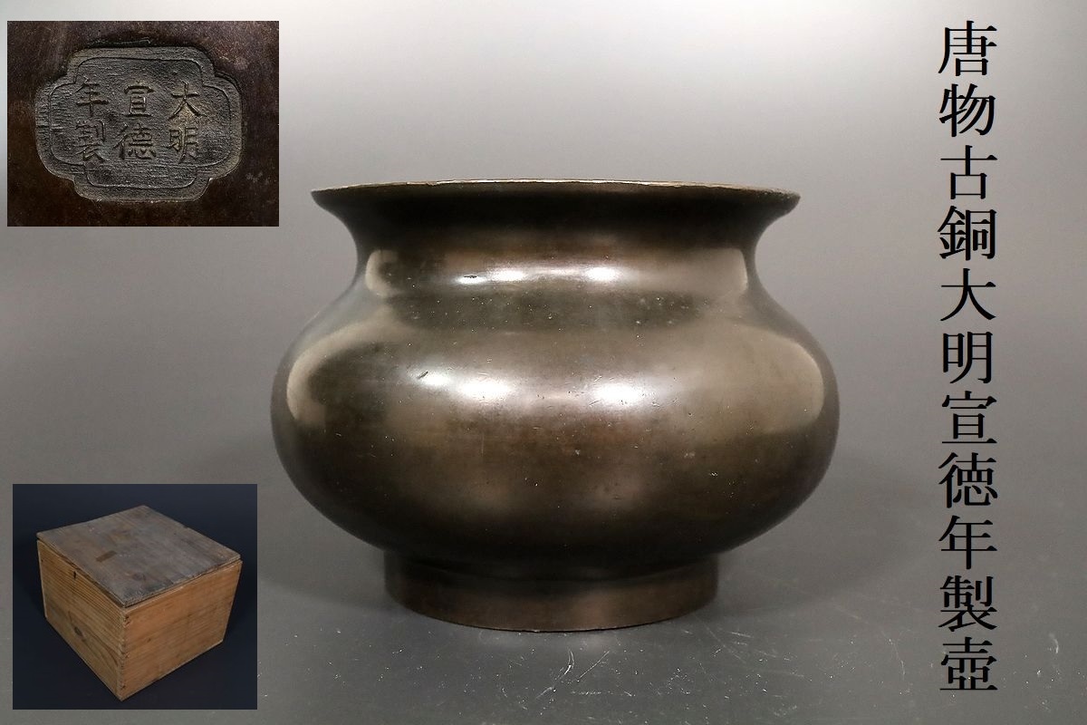 【小】中国古美術　唐物　古銅　大明宣徳年製　古銅壺　鉢　建水　唐銅　時代箱有　古美術収集家放出品【1172】