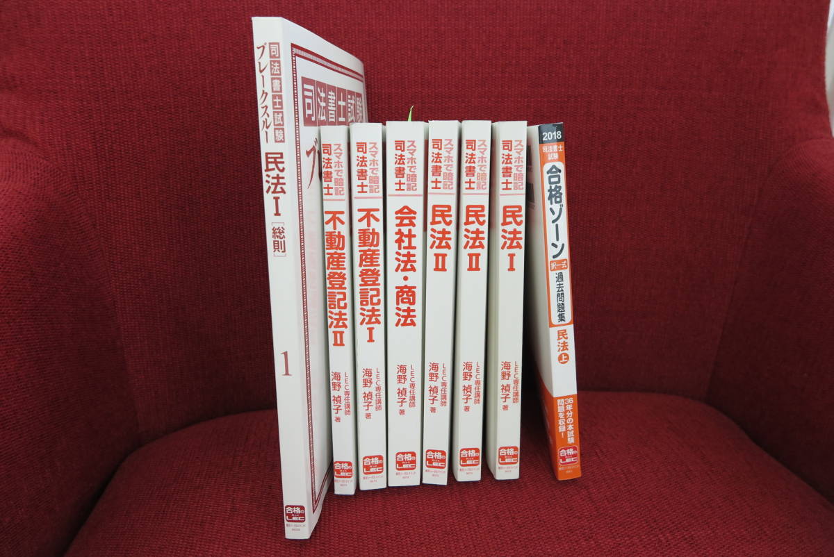東京リーガルマインド/LEC/2019司法書士セット/ブレークスルー/海野