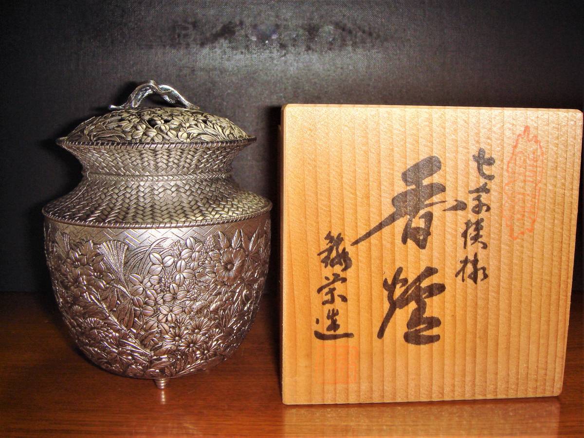 赤字超特価，最新作 ☆ 鍛栄在銘 七草模様 香炉 共箱 ☆