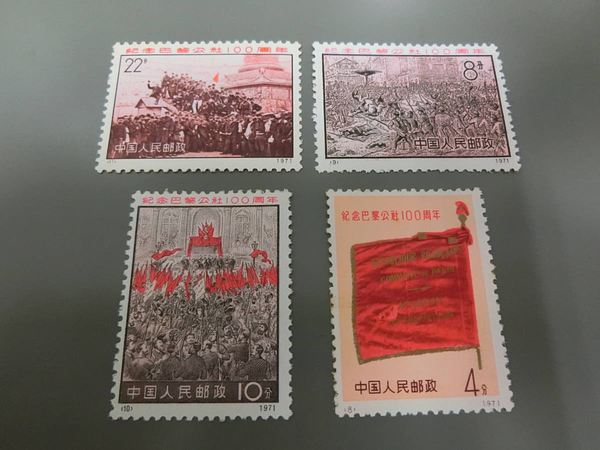 □中国切手□革3 パリ・コミューン100周年 4種完/未使用中古品 xvpbvx