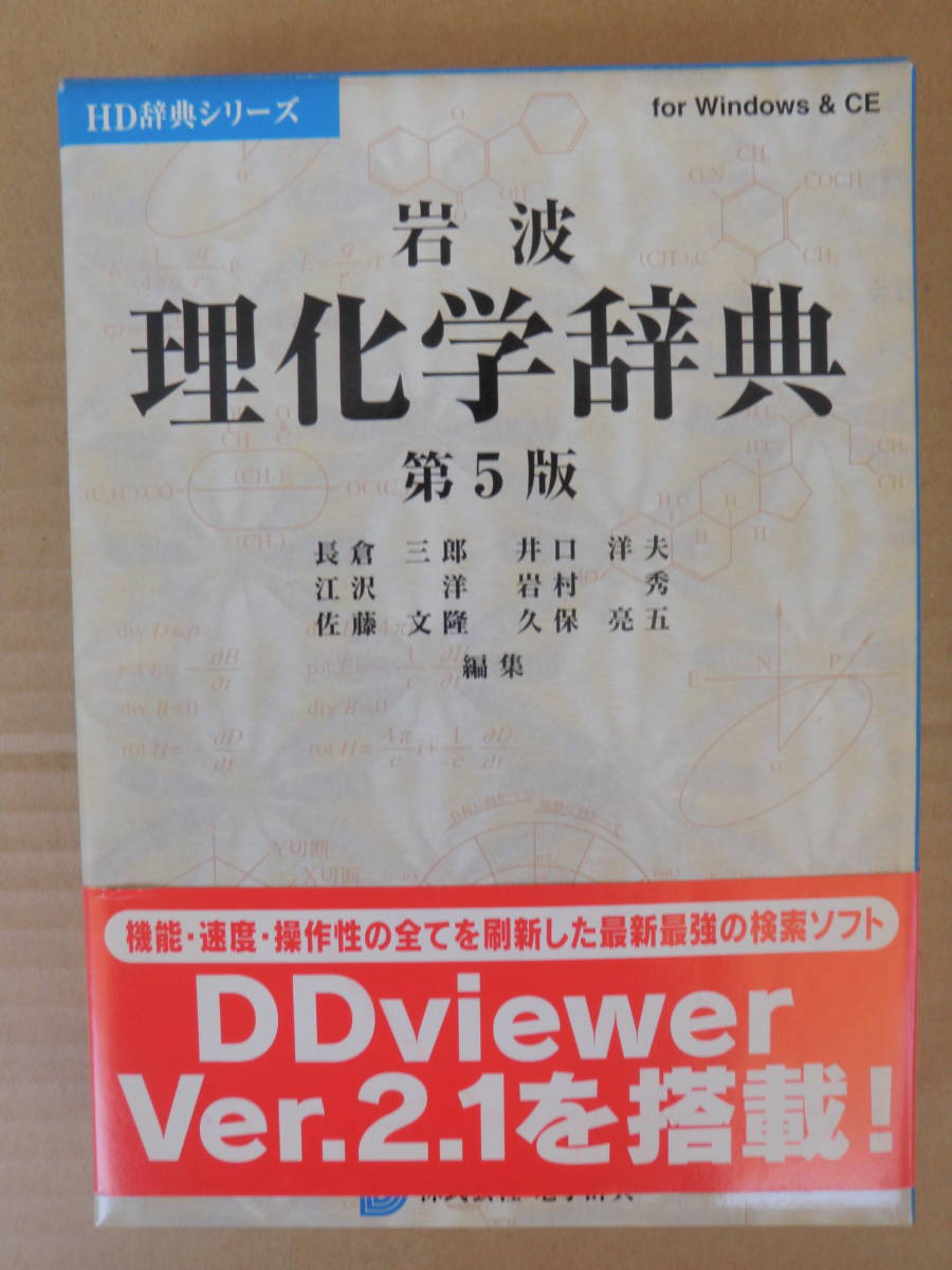  HD辞典シリーズ 岩波理化学辞典第5版 Windows WindowsCE 2万2千項目収録 ハードディスク格納型 取説付き エコ 定15800円(辞書、辞典)｜売買されたオークション情報、yahooの商品情報をアーカイブ公 教育、教養