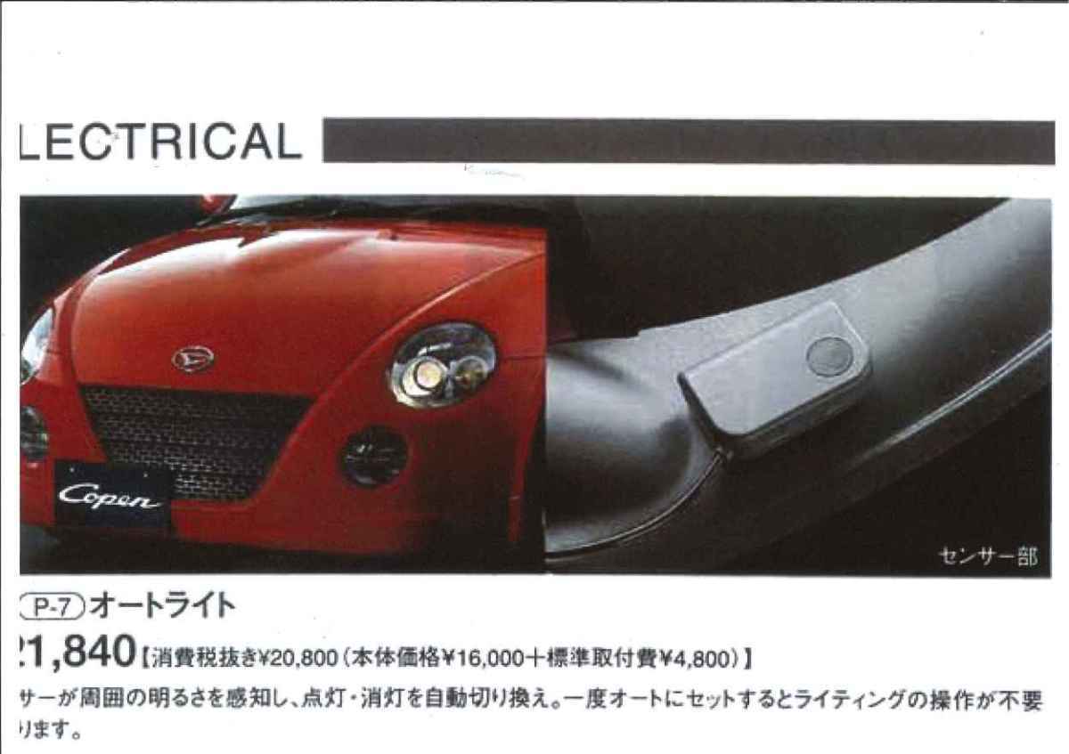 コペン L880K オートライト ダイハツ キット システム 純正 廃盤 純正 