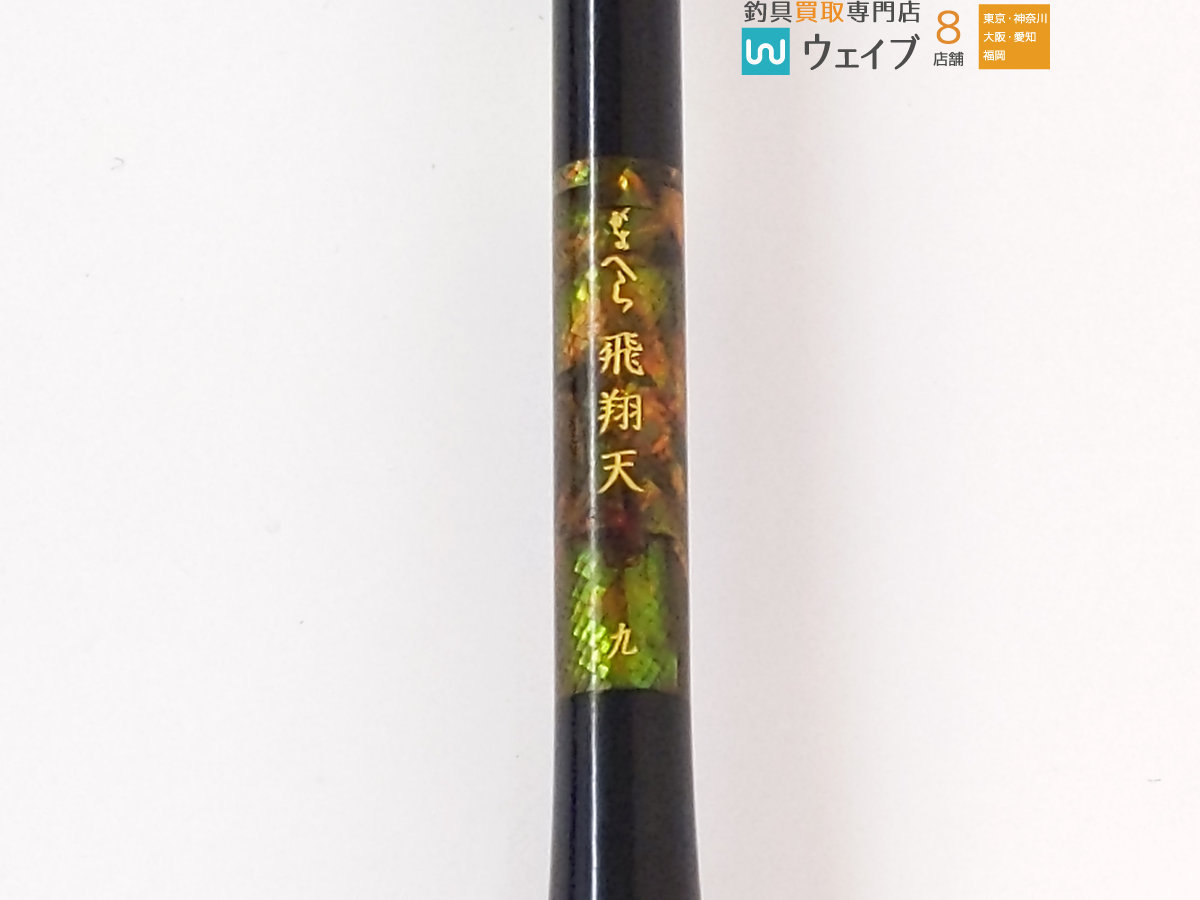 がまかつ がまへら Yahoo!オークション - 9尺 「がまへら飛翔天」の