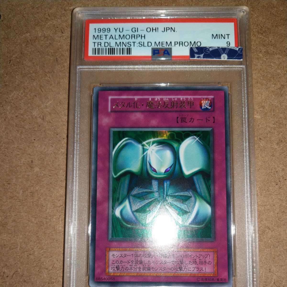 遊戯王 メタル化 魔法反射装甲 ウルトラレア 初期 Psa鑑定済み 鑑定品 Psa 9 遊戯王 コナミ 売買されたオークション情報 Yahooの商品情報をアーカイブ公開 オークファン Aucfan Com