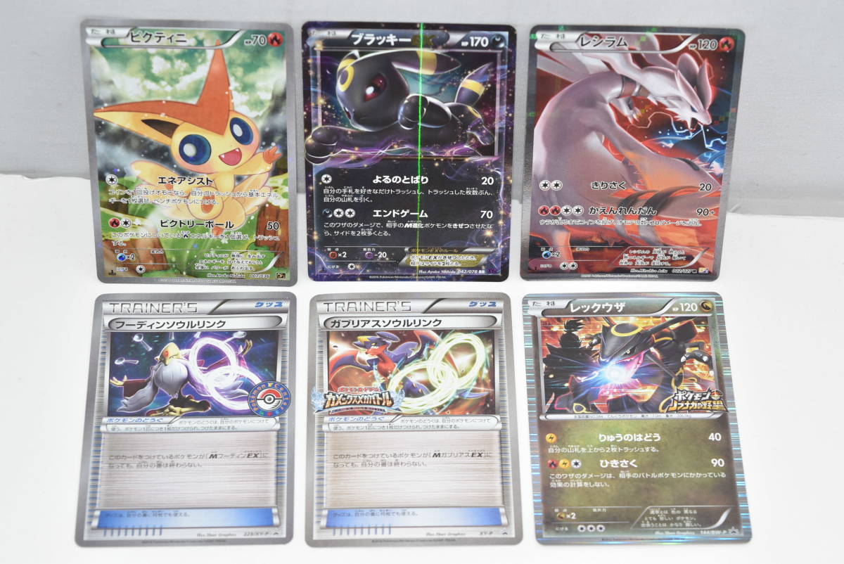 驚きの破格値，安い 45N 品 ポケモンカード６枚セット ビクティニ ブラッキーEX レシラム フーディンソウルリンク ガブリアスソウルリンク レックウザ(その他)｜売買されたオークション情報、yahooの商品情報を 【削除予定】その他
