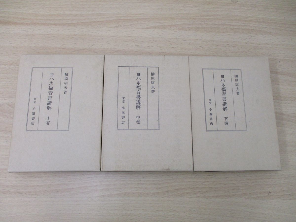 01 ヨハネ福音書講解 上 中 下巻 3冊セット/榊原康夫/小峯書店/宗教