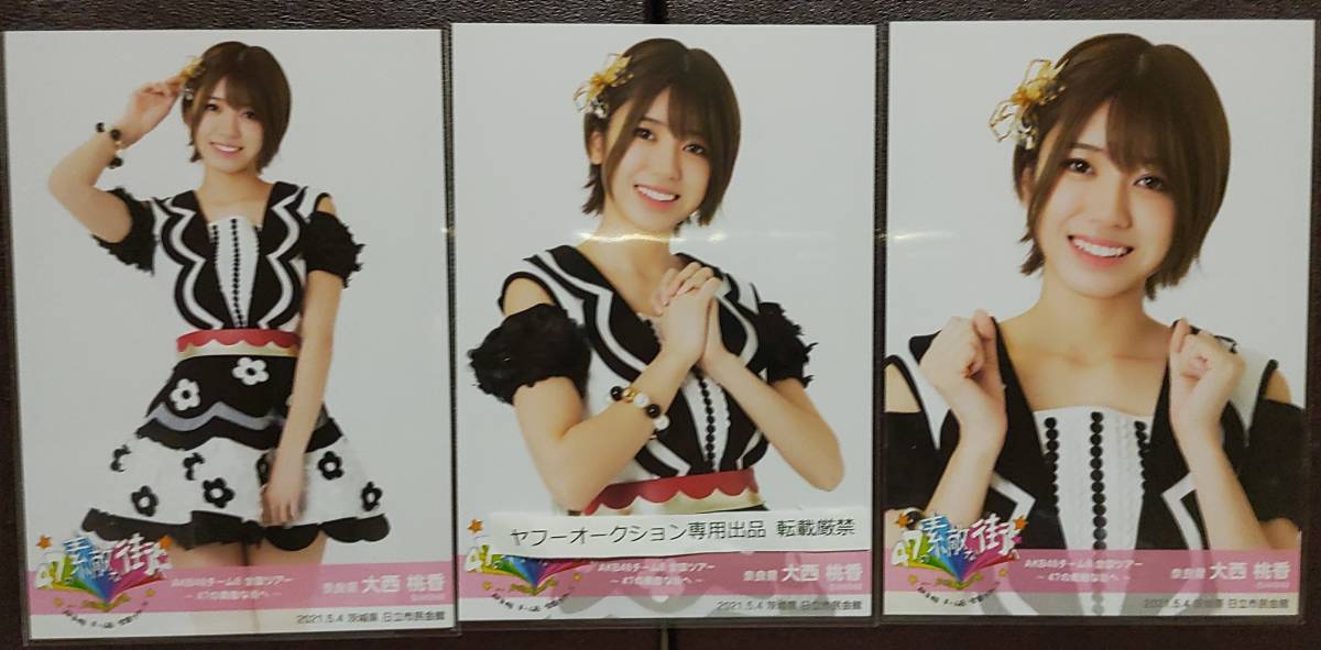 自引きコンプ 大西桃香 AKB48 チーム8 全国ツアー 47の素敵な街へ 生 