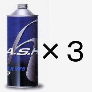 アッシュ ASH VFS ATF 3缶 A.S.H. A.S.H.（アッシュ）FS ATF 【公式通販】