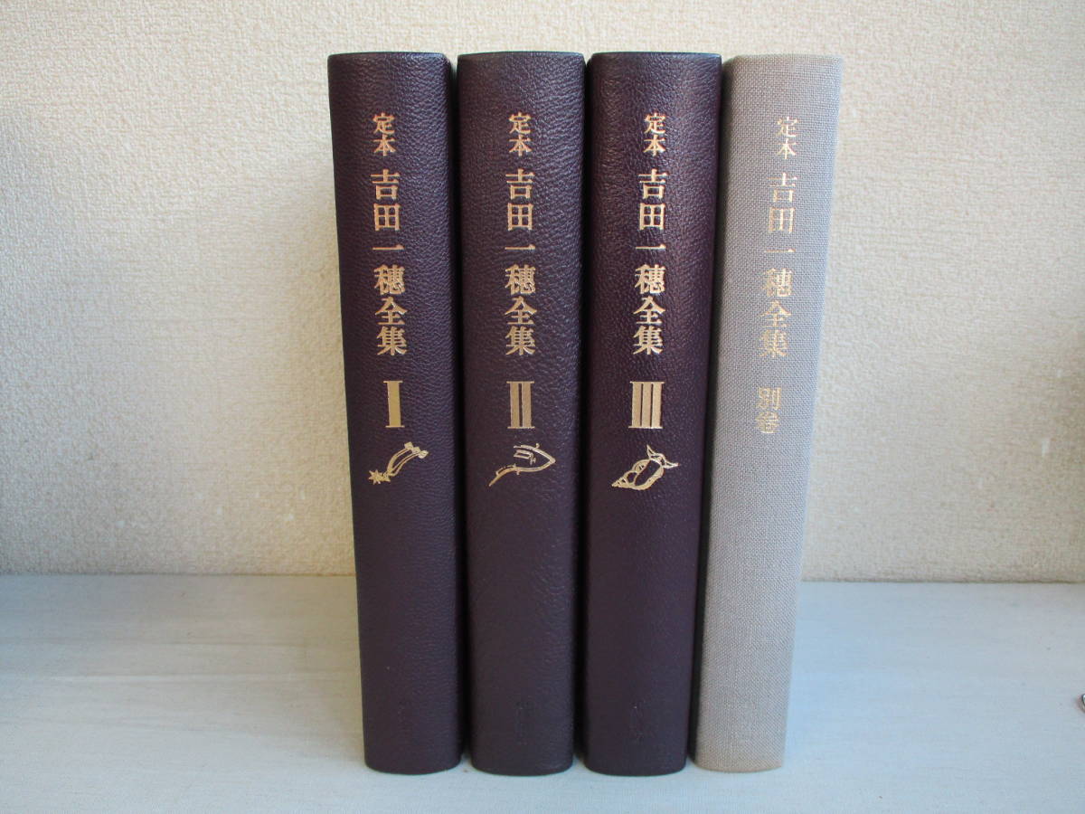 E0 定本 吉田一穂全集 全3巻＋別巻の4冊セット 月報共 初版 小澤書店 