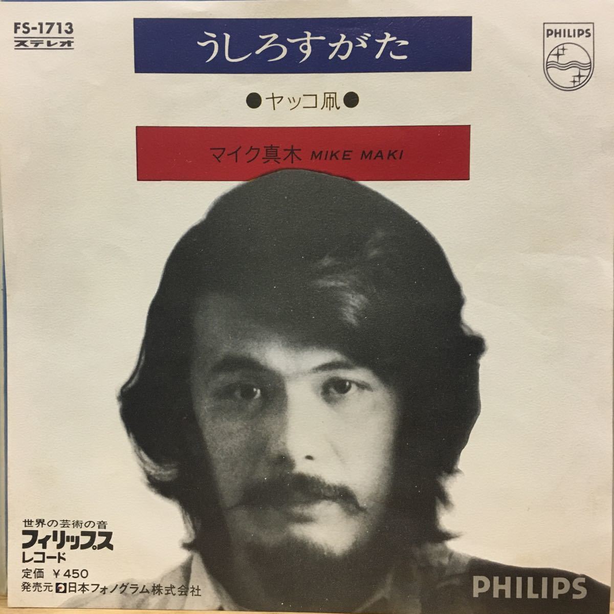 Ep 0813 マイク真木 うしろすがた やっこ凧 とても綺麗 レコード 売買されたオークション情報 Yahooの商品情報をアーカイブ公開 オークファン Aucfan Com