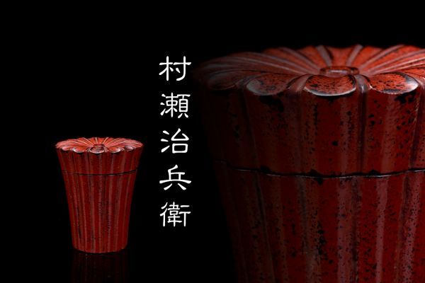 高品質，人気 S-1652 村瀬治兵衛「根来菊茶器棗」共箱 検／魯山人