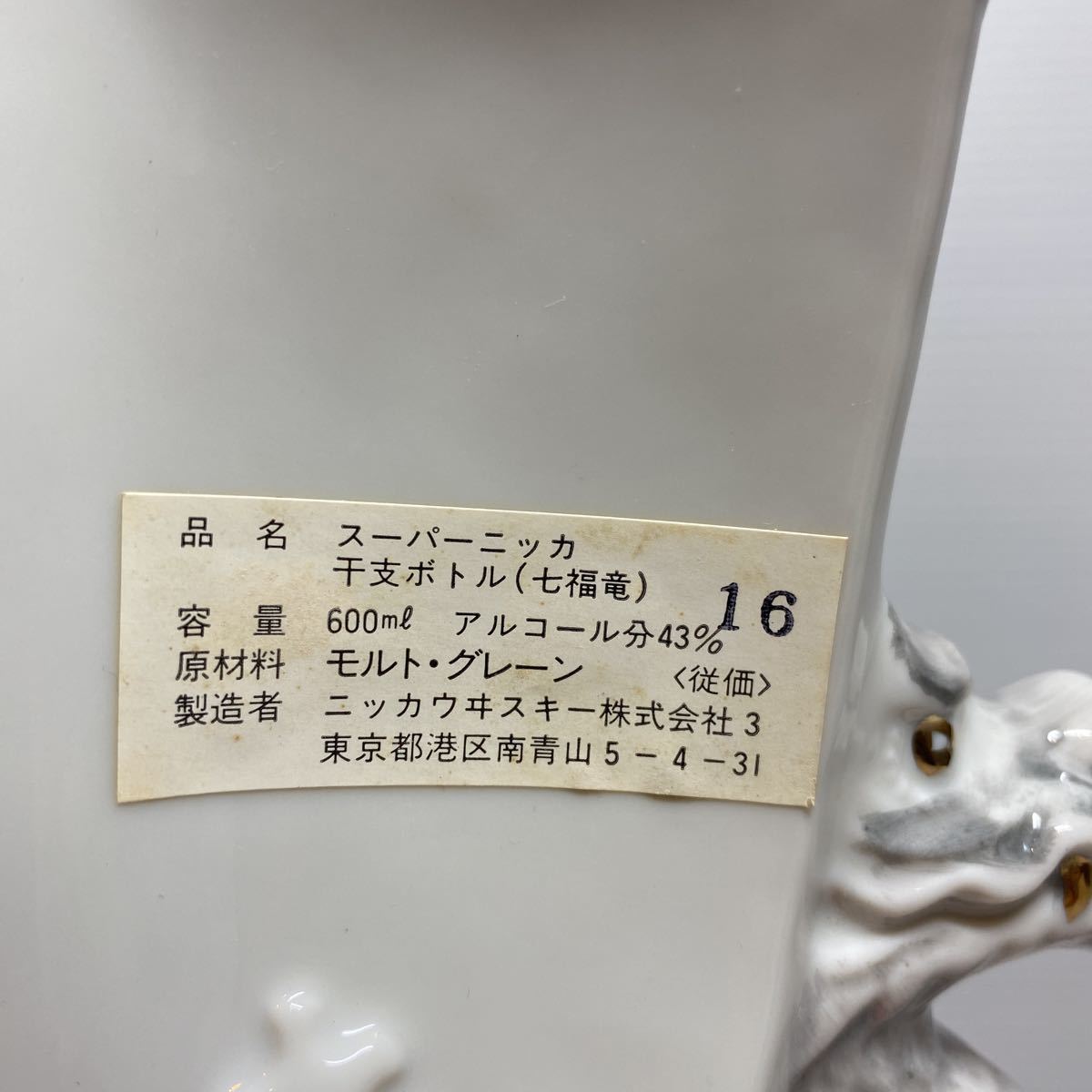 未開栓 NIKKA WHISKY ニッカ ウイスキー スーパーニッカ 干支ボトル 七