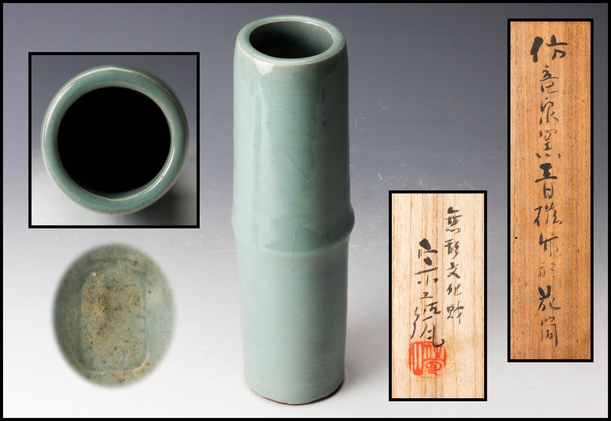 初代 宇野宗甕 倣竜泉窯青磁竹形花筒 共箱 本物保証 龍泉