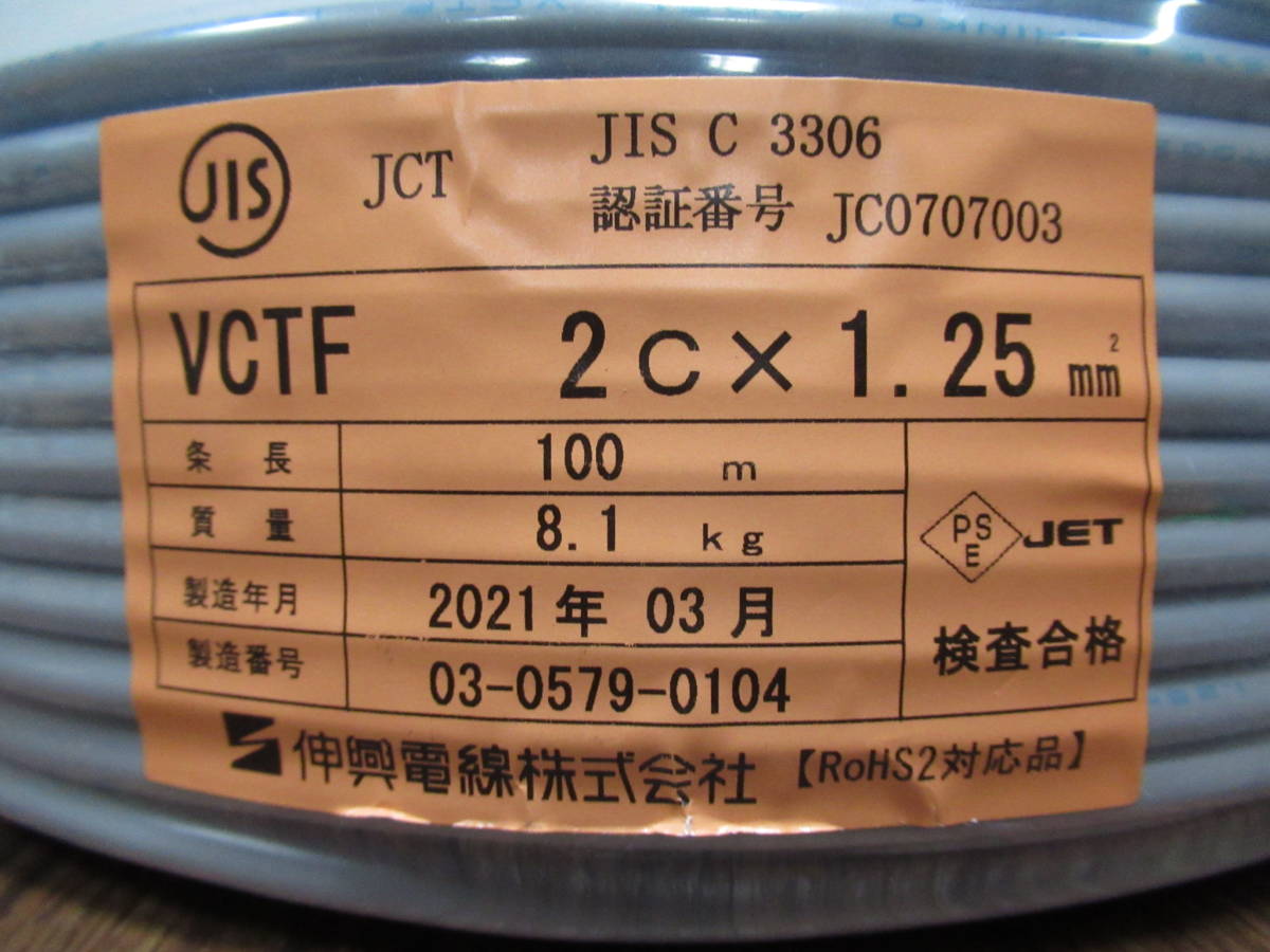 NT0630175 伸興電線 VCTF 2C×1.25 100m 個数有(電線)｜売買された