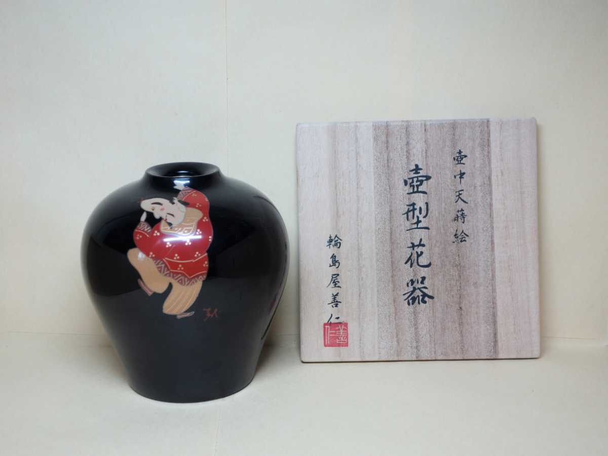 輪島屋善仁 作 壺中天蒔絵 壺型花器 (蒔絵:西塚龍) 共箱 漆芸 / 花生