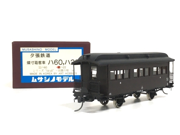 ムサシノモデル 夕張鉄道 燐寸箱客車 ハ22 鉄道模型 HOゲージ 中古